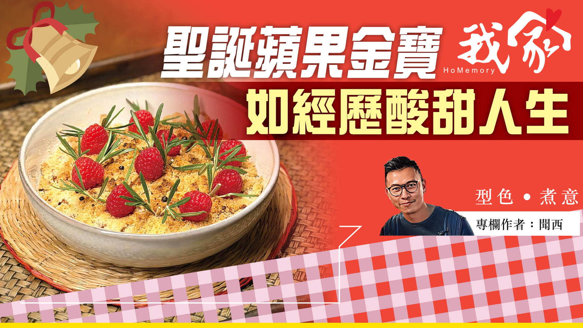 聞西——聖誕蘋果金寶  如經歷酸甜人生